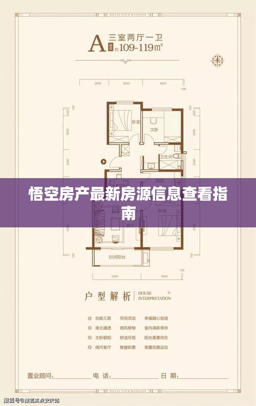 悟空房產最新房源信息查看指南