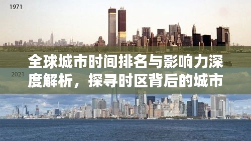 全球城市時間排名與影響力深度解析，探尋時區(qū)背后的城市力量