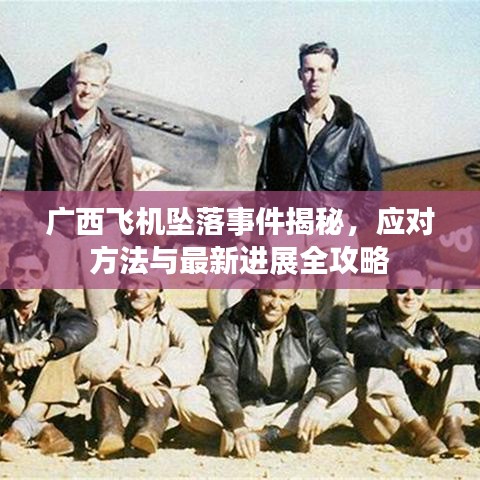 廣西飛機墜落事件揭秘，應對方法與最新進展全攻略