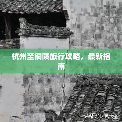杭州至銅陵旅行攻略，最新指南