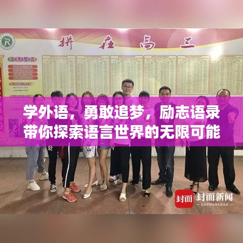 學(xué)外語(yǔ)，勇敢追夢(mèng)，勵(lì)志語(yǔ)錄帶你探索語(yǔ)言世界的無(wú)限可能