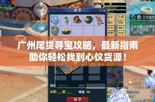 廣州尾貨尋寶攻略，最新指南助你輕松找到心儀貨源！