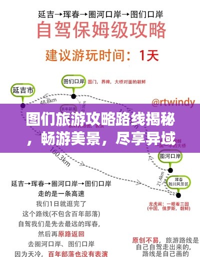 圖們旅游攻略路線揭秘，暢游美景，盡享異域風(fēng)情！