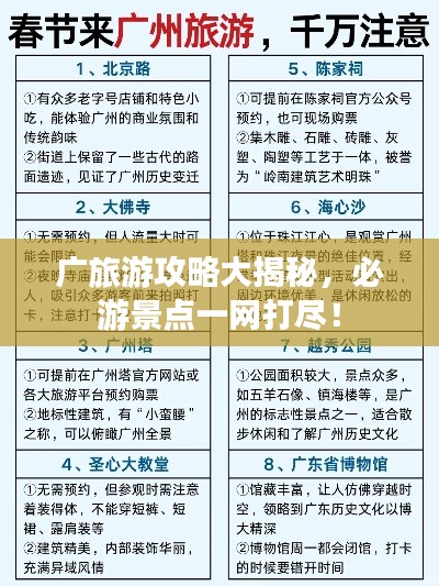 廣旅游攻略大揭秘，必游景點一網(wǎng)打盡！