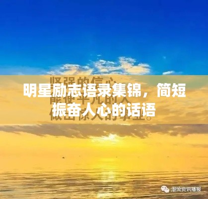 明星勵志語錄集錦，簡短振奮人心的話語