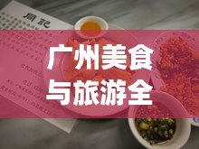 廣州美食與旅游全攻略，絕佳指南開(kāi)啟夢(mèng)幻之旅！