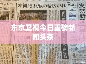 東京衛(wèi)視今日重磅新聞頭條