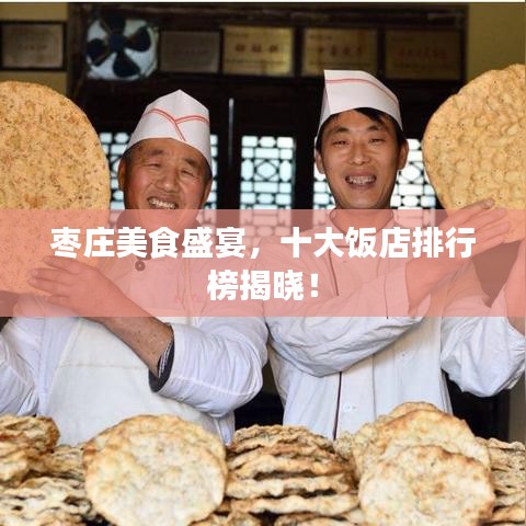 棗莊美食盛宴，十大飯店排行榜揭曉！