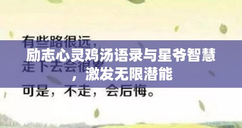 勵志心靈雞湯語錄與星爺智慧，激發(fā)無限潛能