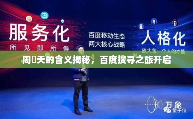 周榟天的含義揭秘，百度搜尋之旅開啟