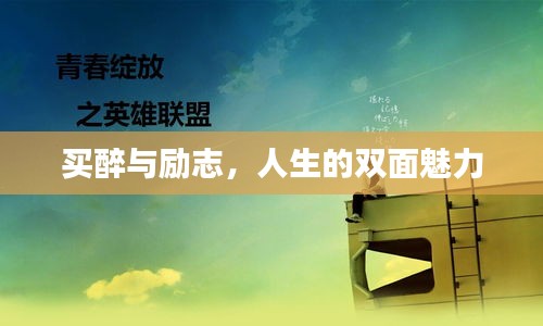 買(mǎi)醉與勵(lì)志，人生的雙面魅力
