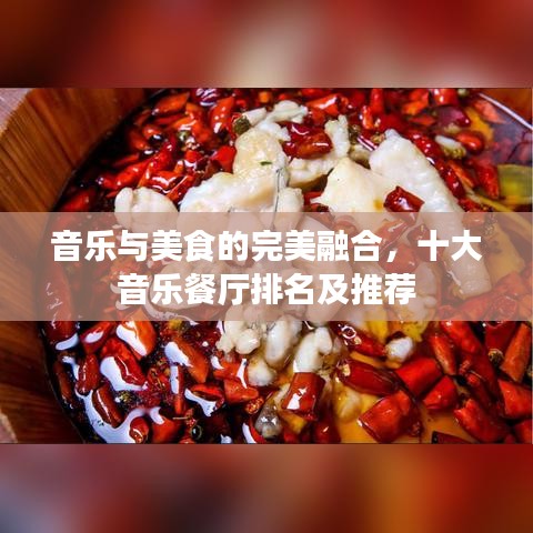 音樂與美食的完美融合，十大音樂餐廳排名及推薦