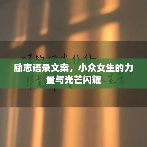 勵志語錄文案，小眾女生的力量與光芒閃耀