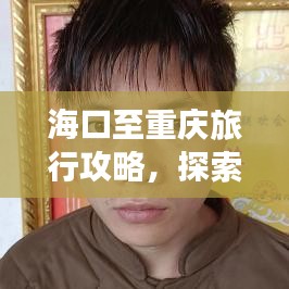 海口至重慶旅行攻略，探索美食與美景的雙重盛宴