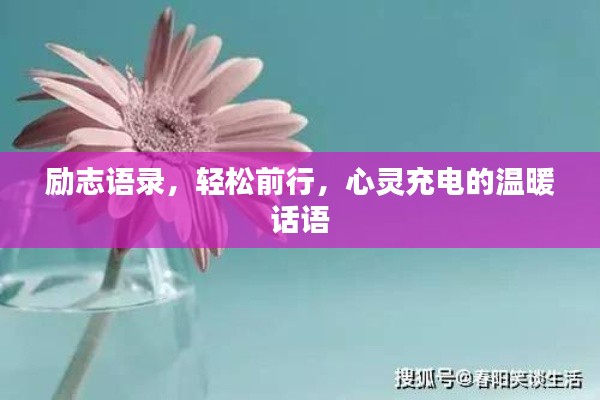 勵志語錄，輕松前行，心靈充電的溫暖話語