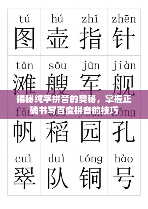 揭秘純字拼音的奧秘，掌握正確書寫百度拼音的技巧