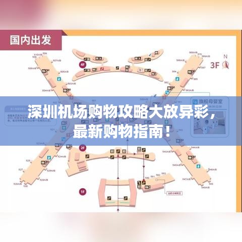 深圳機(jī)場(chǎng)購(gòu)物攻略大放異彩，最新購(gòu)物指南！