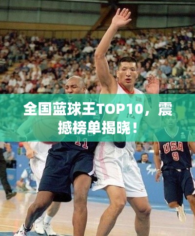全國(guó)藍(lán)球王TOP10，震撼榜單揭曉！