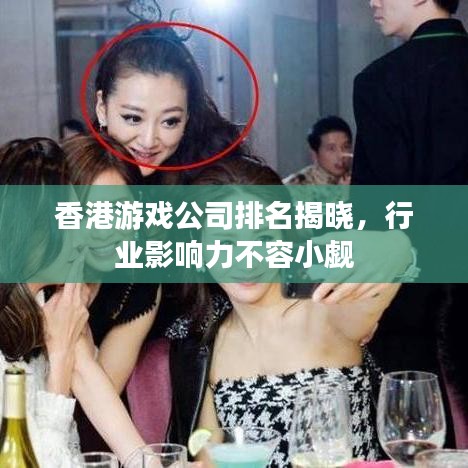 香港游戲公司排名揭曉，行業(yè)影響力不容小覷