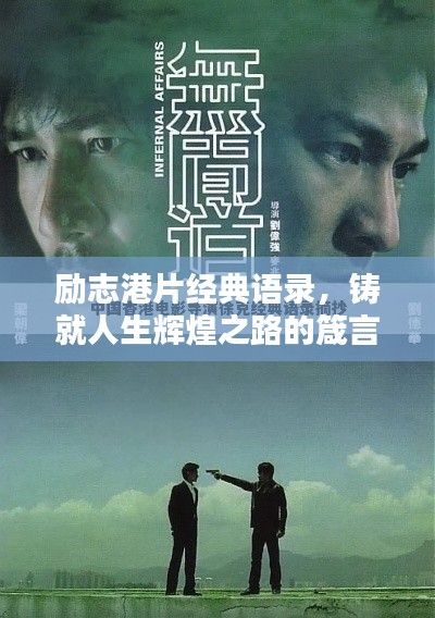 勵志港片經典語錄，鑄就人生輝煌之路的箴言分享