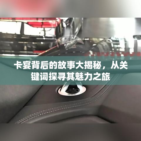 卡宴背后的故事大揭秘，從關(guān)鍵詞探尋其魅力之旅