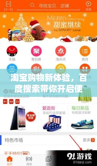 淘寶購(gòu)物新體驗(yàn)，百度搜索帶你開啟便捷購(gòu)物之旅