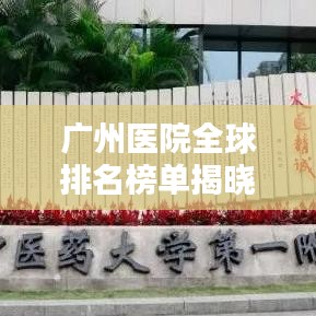 廣州醫(yī)院全球排名榜單揭曉！