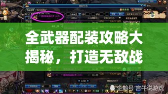 全武器配裝攻略大揭秘，打造無敵戰(zhàn)斗裝備，助你稱霸戰(zhàn)場！