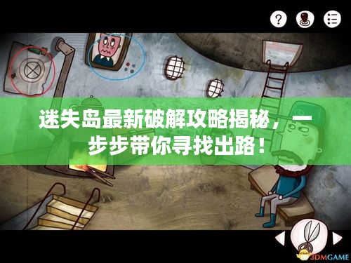迷失島最新破解攻略揭秘，一步步帶你尋找出路！
