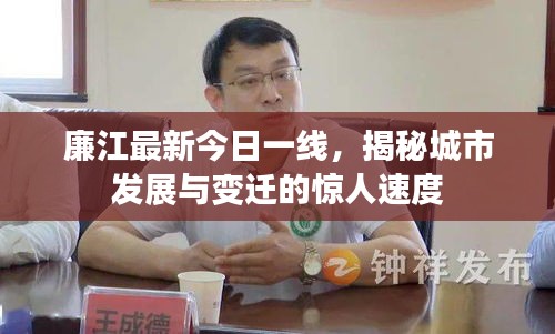 廉江最新今日一線，揭秘城市發(fā)展與變遷的驚人速度