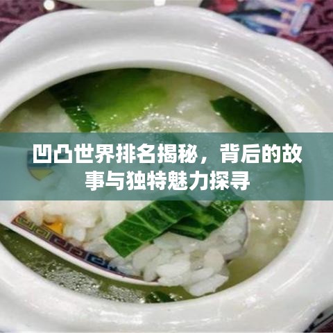 凹凸世界排名揭秘，背后的故事與獨特魅力探尋