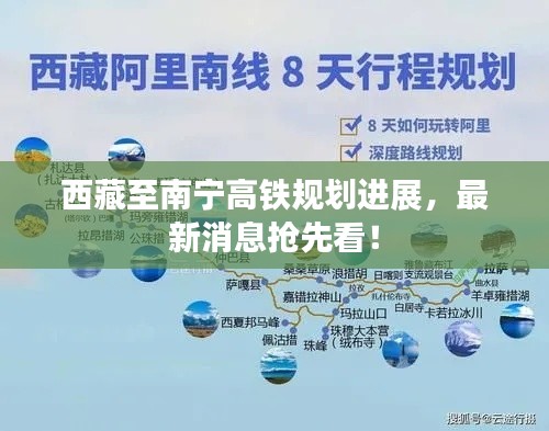 西藏至南寧高鐵規(guī)劃進展，最新消息搶先看！