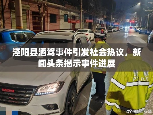 涇陽縣酒駕事件引發(fā)社會熱議，新聞頭條揭示事件進展