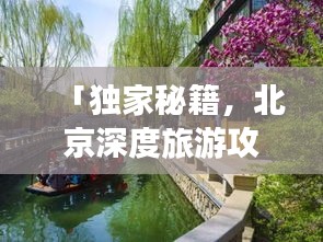 「獨家秘籍，北京深度旅游攻略，探尋古都的絕佳路線」