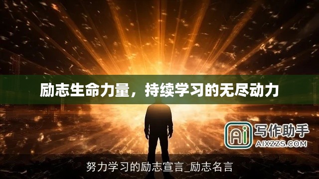 勵志生命力量，持續(xù)學(xué)習(xí)的無盡動力