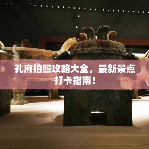 孔府拍照攻略大全，最新景點(diǎn)打卡指南！