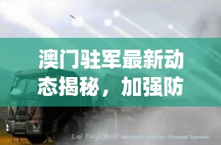 澳門駐軍最新動態(tài)揭秘，加強防衛(wèi)能力建設，展現堅定決心