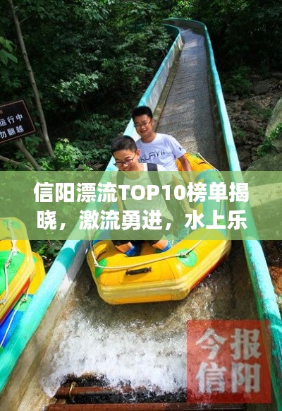 信陽漂流TOP10榜單揭曉，激流勇進，水上樂趣盡享！