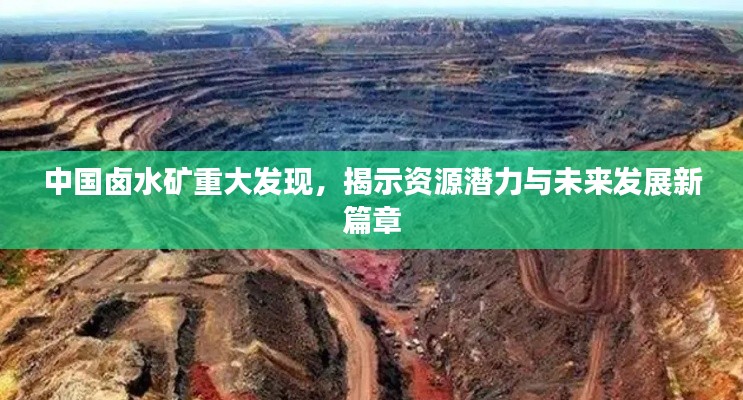 中國鹵水礦重大發(fā)現(xiàn)，揭示資源潛力與未來發(fā)展新篇章