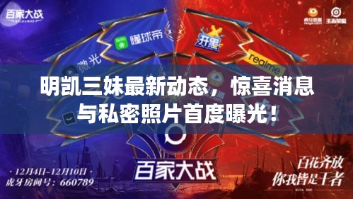 明凱三妹最新動(dòng)態(tài)，驚喜消息與私密照片首度曝光！