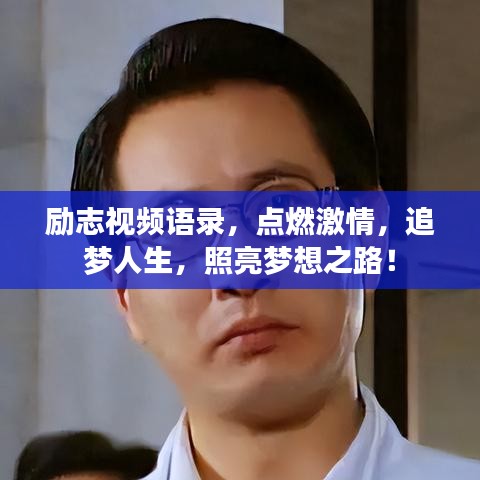 勵(lì)志視頻語(yǔ)錄，點(diǎn)燃激情，追夢(mèng)人生，照亮夢(mèng)想之路！