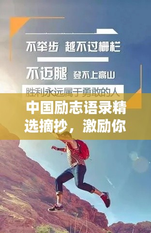 中國勵(lì)志語錄精選摘抄，激勵(lì)你前行的力量源泉