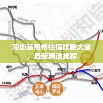 深圳至惠州住宿攻略大全，最新精選推薦