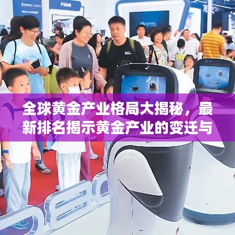 全球黃金產(chǎn)業(yè)格局大揭秘，最新排名揭示黃金產(chǎn)業(yè)的變遷與趨勢(shì)