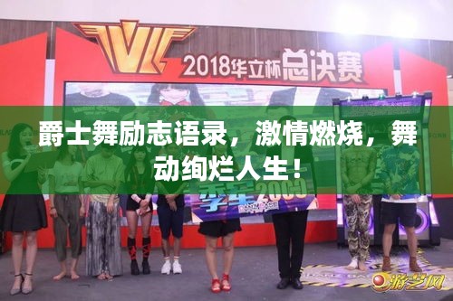 爵士舞勵(lì)志語(yǔ)錄，激情燃燒，舞動(dòng)絢爛人生！