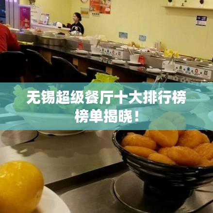無(wú)錫超級(jí)餐廳十大排行榜榜單揭曉！