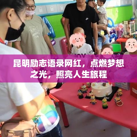 昆明勵志語錄網(wǎng)紅，點燃夢想之光，照亮人生旅程