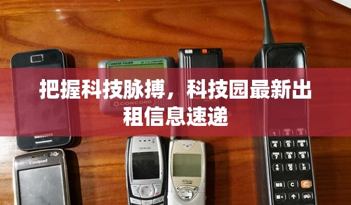 把握科技脈搏，科技園最新出租信息速遞