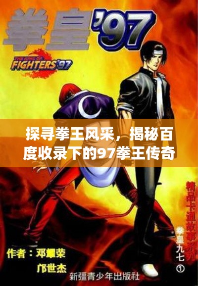 探尋拳王風(fēng)采，揭秘百度收錄下的97拳王傳奇故事！