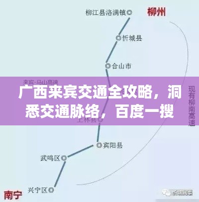 廣西來賓交通全攻略，洞悉交通脈絡(luò)，百度一搜即知